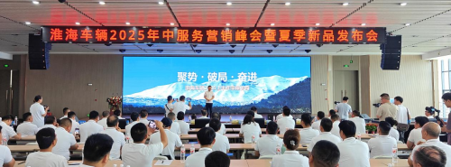 淮海車輛召開2025年中服務營銷峰會，全品類夏季新品助力制造業新質生產力轉型