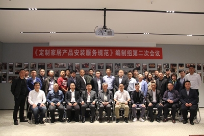 《定制家居產品安裝服務規范》編制組第二次會議勝利召開，高效服務保障會議順利舉行